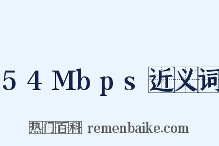 54Mbps近义词是什么意思的图片
